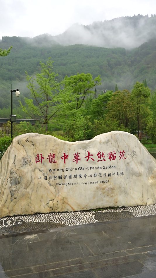 The stone marker at the entrance to the Wolong giant panda reserve